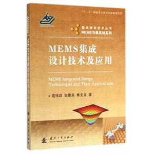 MEMS集成设计技术及应用-技术教育社区