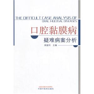 口腔黏膜病疑难病案分析-技术教育社区