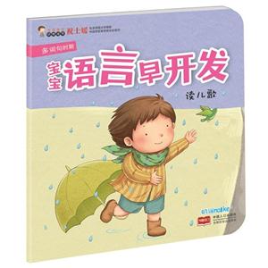 读儿歌-宝宝语言早开发-多词句时期-技术教育社区