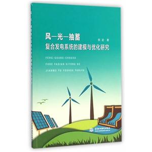 风-光-抽蓄-复合发电系统的建模与优化研究-技术教育社区