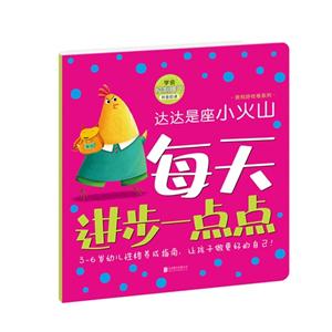 学会控制脾气-达达是座小火山-每天进步一点点-技术教育社区