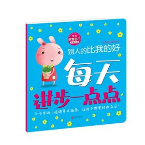 学会欣赏自己-别人的比我的好-每天进步一点点-技术教育社区