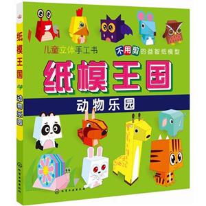 动物乐园-纸模王国-技术教育社区