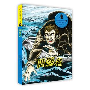四签名-福尔摩斯探案全集.少儿版-6-技术教育社区
