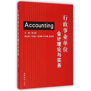 行政事业单位会计理论与实务-技术教育社区