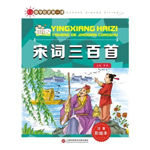 宋词三百首-国学启蒙第一课-注音彩绘本-技术教育社区