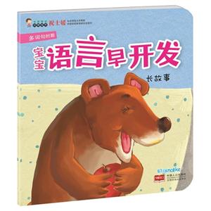 长故事-宝宝语言早开发-多词句时期-技术教育社区