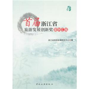 首届浙江省旅游发展创新奖案例汇编-技术教育社区