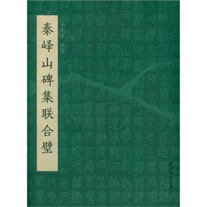 秦峰山碑集联合璧-技术教育社区