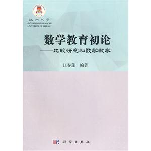 数学教育初论-比较研究和数学教学-技术教育社区