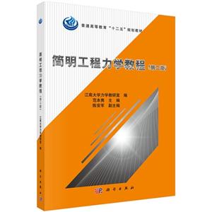 简明工程力学教程-(第二版)-技术教育社区