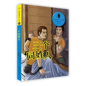 三个同姓人-福尔摩斯探案全集.少儿版-11-技术教育社区