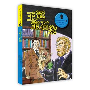 王冠宝石案-福尔摩斯探案全集.少儿版-3-技术教育社区
