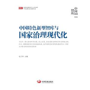 中国特色新型智库与国家治理现代化-中国智库-第6辑-技术教育社区