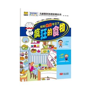 疯狂的食物-轻松挑战专注力-技术教育社区