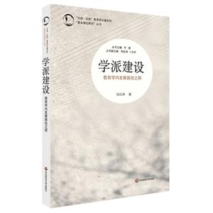 学派建设-教育学内发展路径之探-技术教育社区