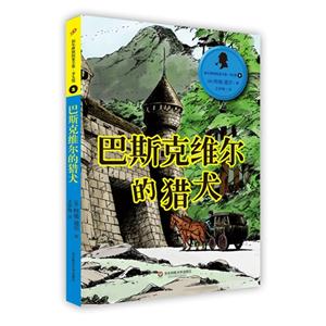 巴斯克维尔的猎犬-福尔摩斯探案全集.少儿版-2-技术教育社区