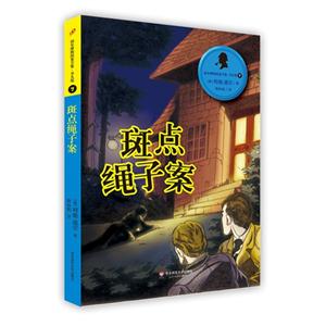 斑点绳子案-福尔摩斯探案全集.少儿版-7-技术教育社区