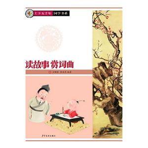 读故事赏词曲-技术教育社区