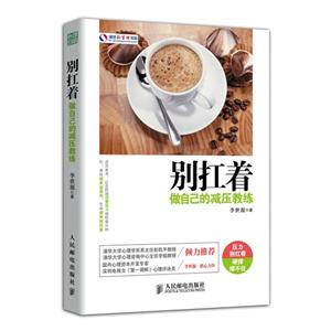 别扛着-做自己的减压教练-技术教育社区