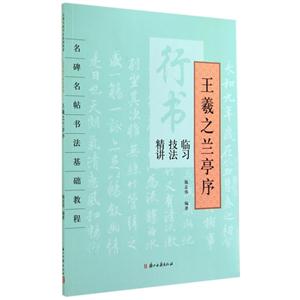 王羲之兰亭序-行书临习技法精讲-技术教育社区