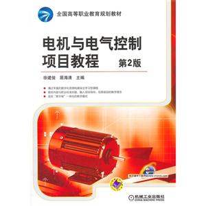 电机与电气控制项目教程-第2版-技术教育社区