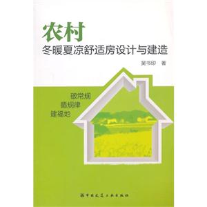农村冬暖夏凉舒适房设计与建造-技术教育社区