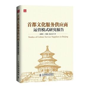 首都文化服务供应商运营模式研究报告-技术教育社区