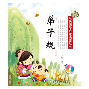 弟子规-实用注音版-(随书附赠挂图和动画光盘)-技术教育社区