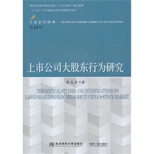 上市公司大股东行为研究-第14辑-技术教育社区