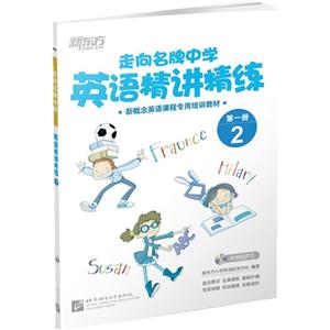 新东方 走向名牌中学:英语精讲精练 第一册 2-技术教育社区