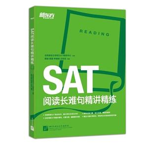 SAT阅读长难句精讲精练-技术教育社区