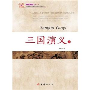 经典全阅读--三国演义上下-技术教育社区