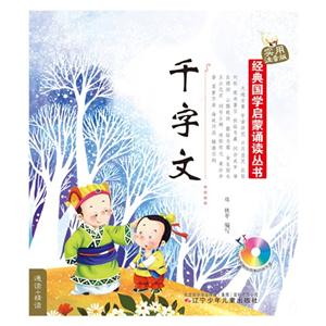 千字文-实用注音版-(随书附赠挂图和动画光盘)-技术教育社区