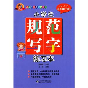 五年级(下册)人教版-小学生规范写字练习本-技术教育社区