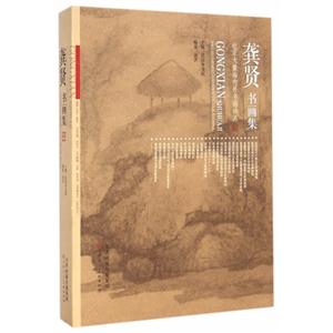 龚贤书画集-收录大量海内外书画珍品-技术教育社区