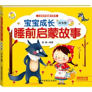 成长卷-宝宝成长睡前启蒙故事-美绘注音大字版-技术教育社区