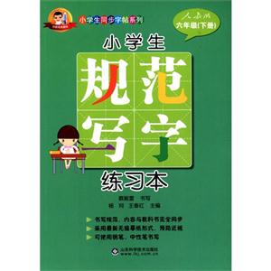 六年级(下册)人教版-小学生规范写字练习本-技术教育社区