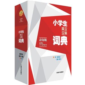 小学生英汉汉英词典-(第2版)-双色本-辞海版-技术教育社区