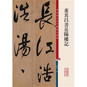 董其昌书岳阳楼记-彩色放大本中国著名碑帖-技术教育社区