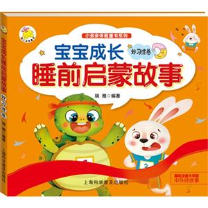 好习惯卷-宝宝成长睡前启蒙故事-美绘注音大字版-技术教育社区