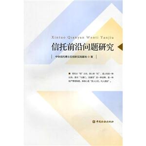 信托前沿问题研究-技术教育社区