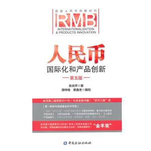 人民币国际化和产品创新-第五版-技术教育社区
