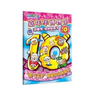 动画馆.缤纷贴纸书-嘉年华博物馆-技术教育社区