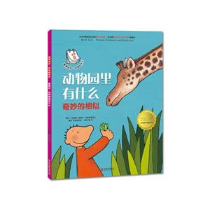 动物园里有什么-奇妙的相似-技术教育社区