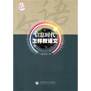 信息时代怎样教语文-技术教育社区