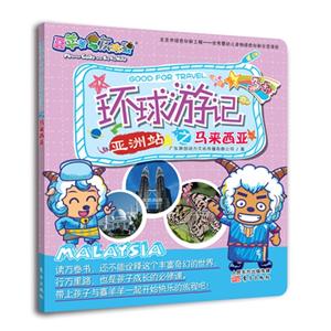 喜羊羊与灰太狼环球游记之马来西亚-技术教育社区