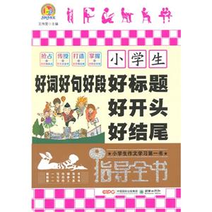 小学生好词好句好段好标题好开头好结尾指导全书-技术教育社区