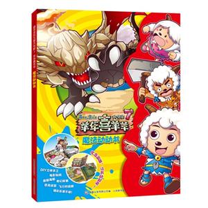 魔法动动书-喜羊羊与灰太狼大电影7羊年喜羊羊-技术教育社区