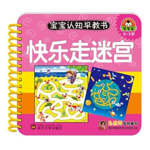 0-3岁-快乐走迷宫-宝宝认知早教书-技术教育社区